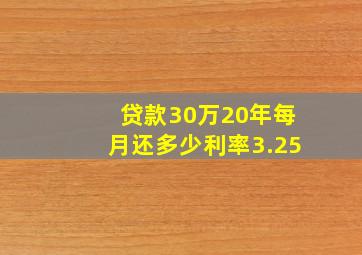 贷款30万20年每月还多少利率3.25