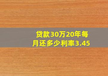 贷款30万20年每月还多少利率3.45