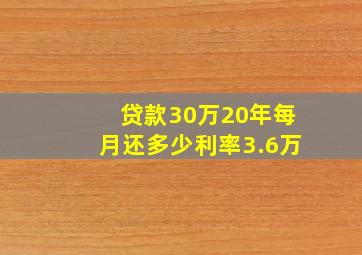 贷款30万20年每月还多少利率3.6万