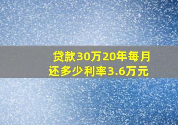 贷款30万20年每月还多少利率3.6万元