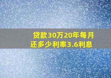 贷款30万20年每月还多少利率3.6利息