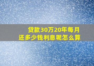 贷款30万20年每月还多少钱利息呢怎么算