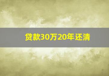 贷款30万20年还清