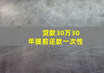 贷款30万30年提前还款一次性