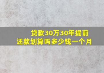 贷款30万30年提前还款划算吗多少钱一个月