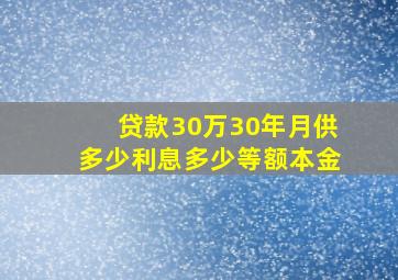 贷款30万30年月供多少利息多少等额本金