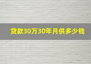 贷款30万30年月供多少钱