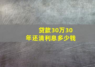 贷款30万30年还清利息多少钱