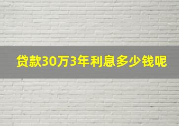 贷款30万3年利息多少钱呢