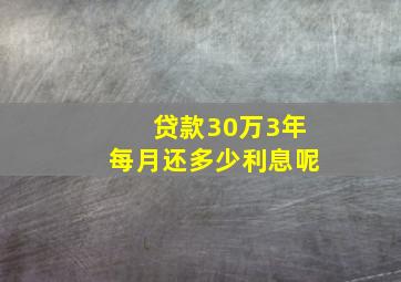 贷款30万3年每月还多少利息呢