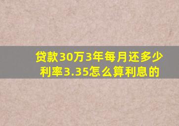 贷款30万3年每月还多少利率3.35怎么算利息的