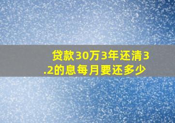 贷款30万3年还清3.2的息每月要还多少