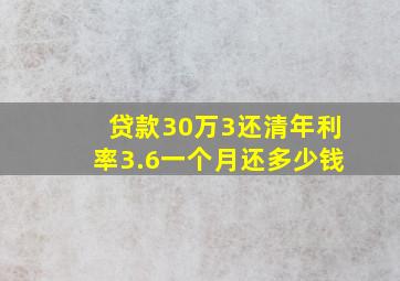 贷款30万3还清年利率3.6一个月还多少钱