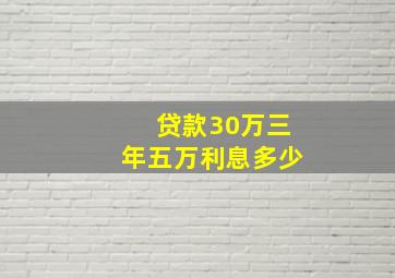 贷款30万三年五万利息多少