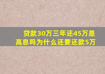 贷款30万三年还45万是高息吗为什么还要还款5万