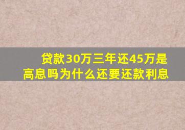 贷款30万三年还45万是高息吗为什么还要还款利息