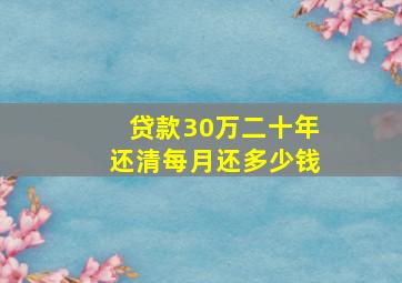 贷款30万二十年还清每月还多少钱