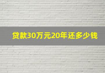 贷款30万元20年还多少钱