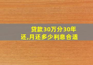 贷款30万分30年还,月还多少利息合适