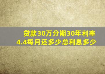 贷款30万分期30年利率4.4每月还多少总利息多少