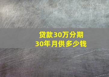 贷款30万分期30年月供多少钱