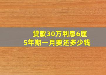 贷款30万利息6厘5年期一月要还多少钱