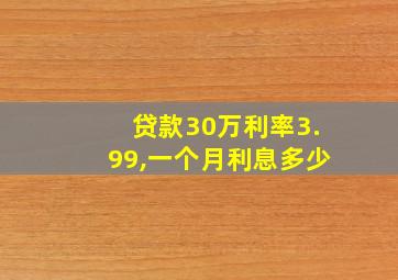 贷款30万利率3.99,一个月利息多少