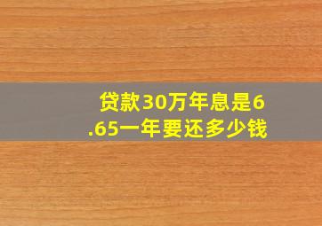 贷款30万年息是6.65一年要还多少钱