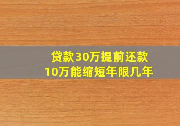 贷款30万提前还款10万能缩短年限几年