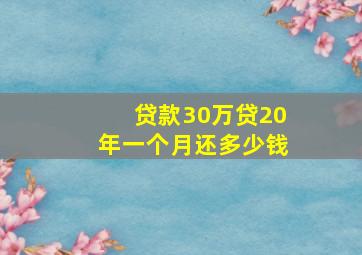 贷款30万贷20年一个月还多少钱