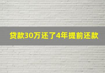 贷款30万还了4年提前还款