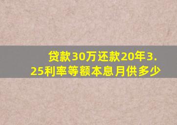 贷款30万还款20年3.25利率等额本息月供多少