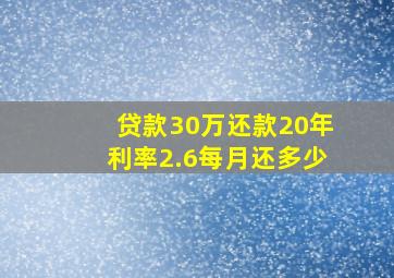 贷款30万还款20年利率2.6每月还多少