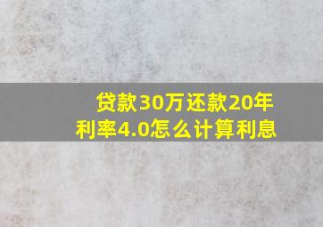 贷款30万还款20年利率4.0怎么计算利息