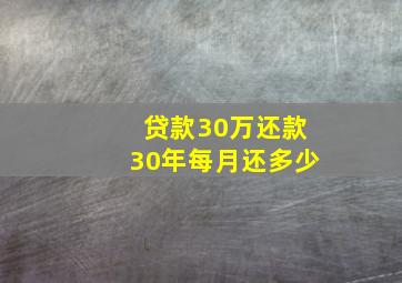 贷款30万还款30年每月还多少