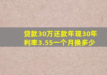 贷款30万还款年现30年利率3.55一个月换多少