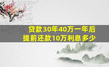 贷款30年40万一年后提前还款10万利息多少