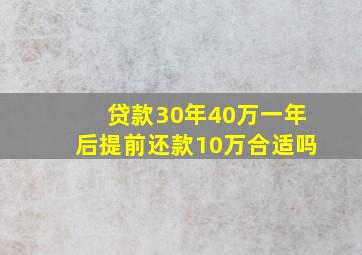 贷款30年40万一年后提前还款10万合适吗