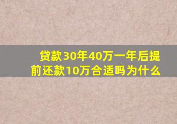 贷款30年40万一年后提前还款10万合适吗为什么