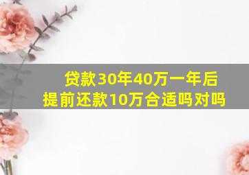 贷款30年40万一年后提前还款10万合适吗对吗