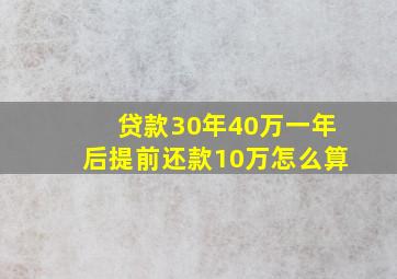 贷款30年40万一年后提前还款10万怎么算