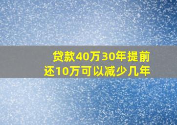 贷款40万30年提前还10万可以减少几年