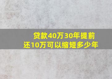 贷款40万30年提前还10万可以缩短多少年