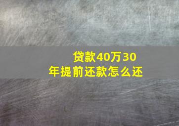 贷款40万30年提前还款怎么还