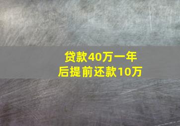 贷款40万一年后提前还款10万