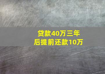 贷款40万三年后提前还款10万