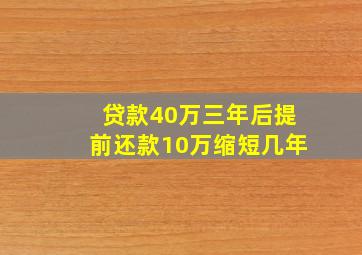 贷款40万三年后提前还款10万缩短几年