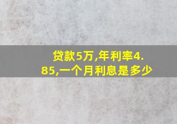 贷款5万,年利率4.85,一个月利息是多少