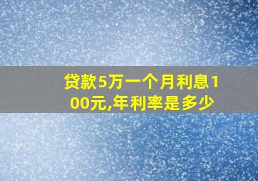 贷款5万一个月利息100元,年利率是多少