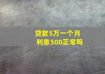 贷款5万一个月利息500正常吗